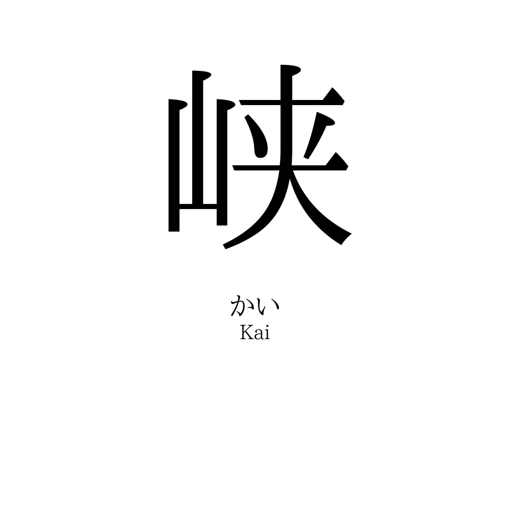 峡