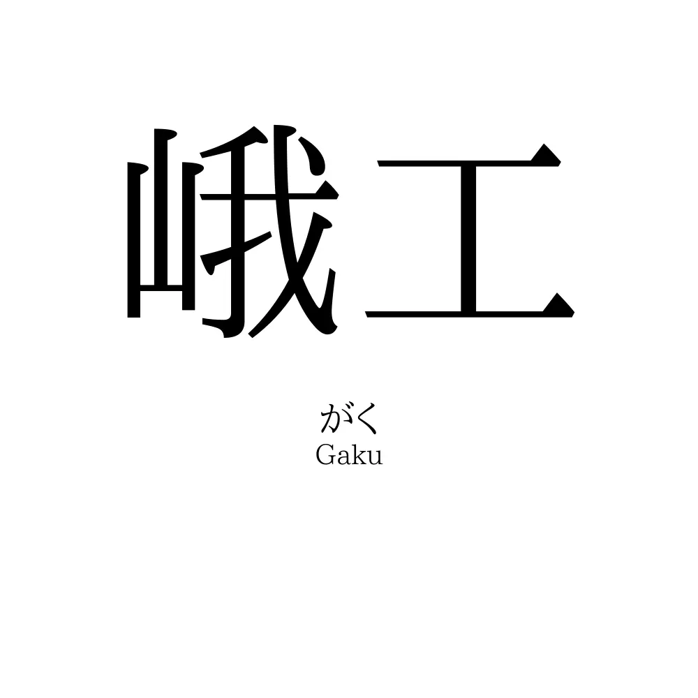 峨工