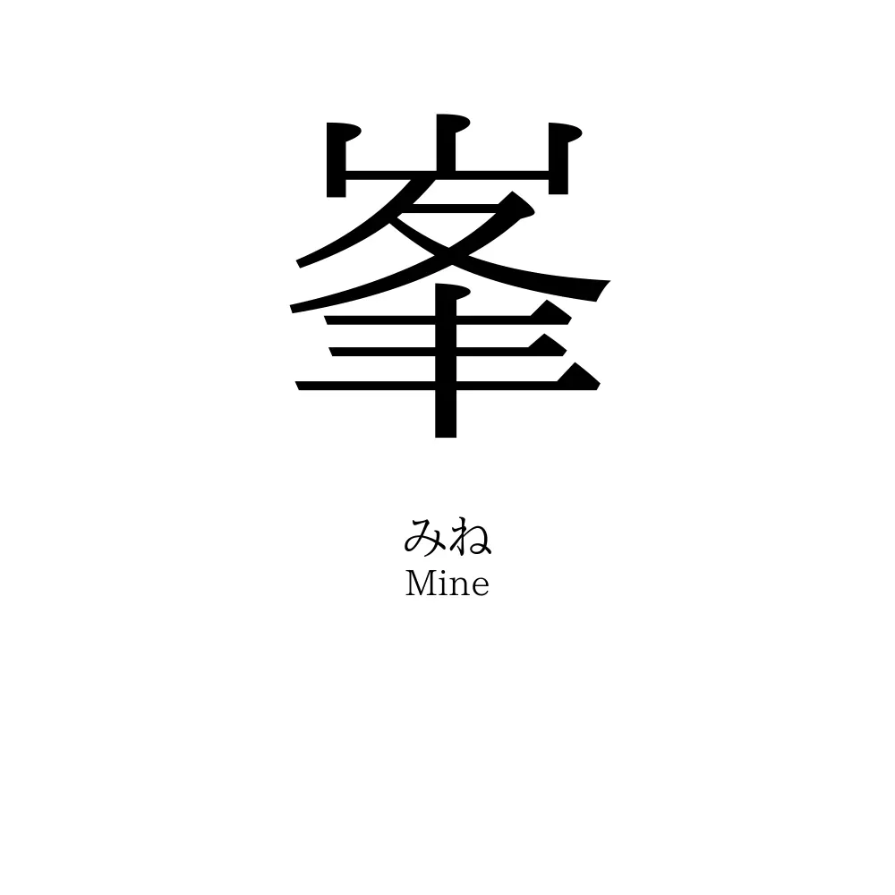 峯