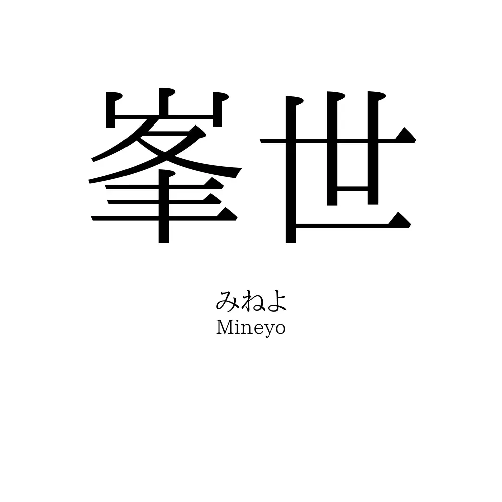 峯世