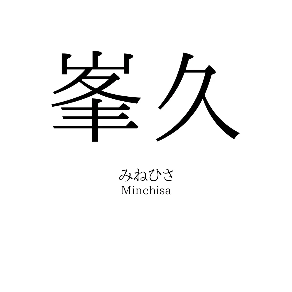 峯久