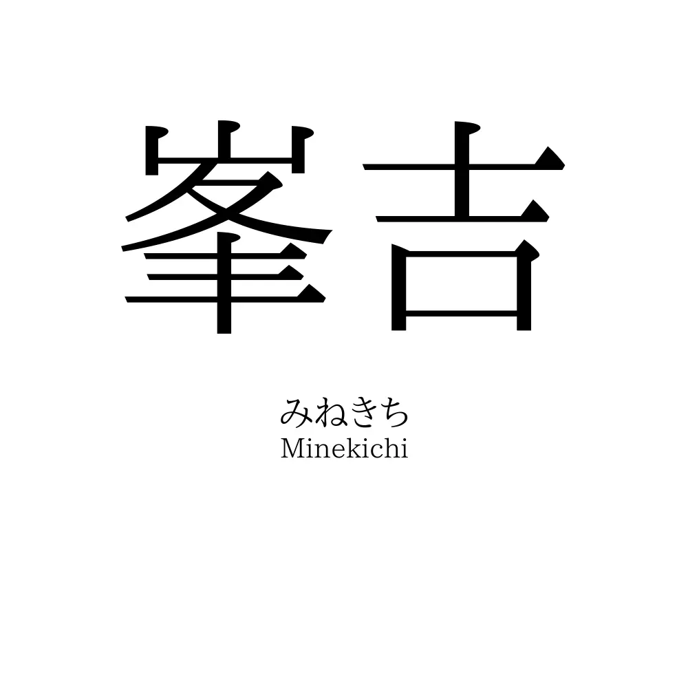 峯吉
