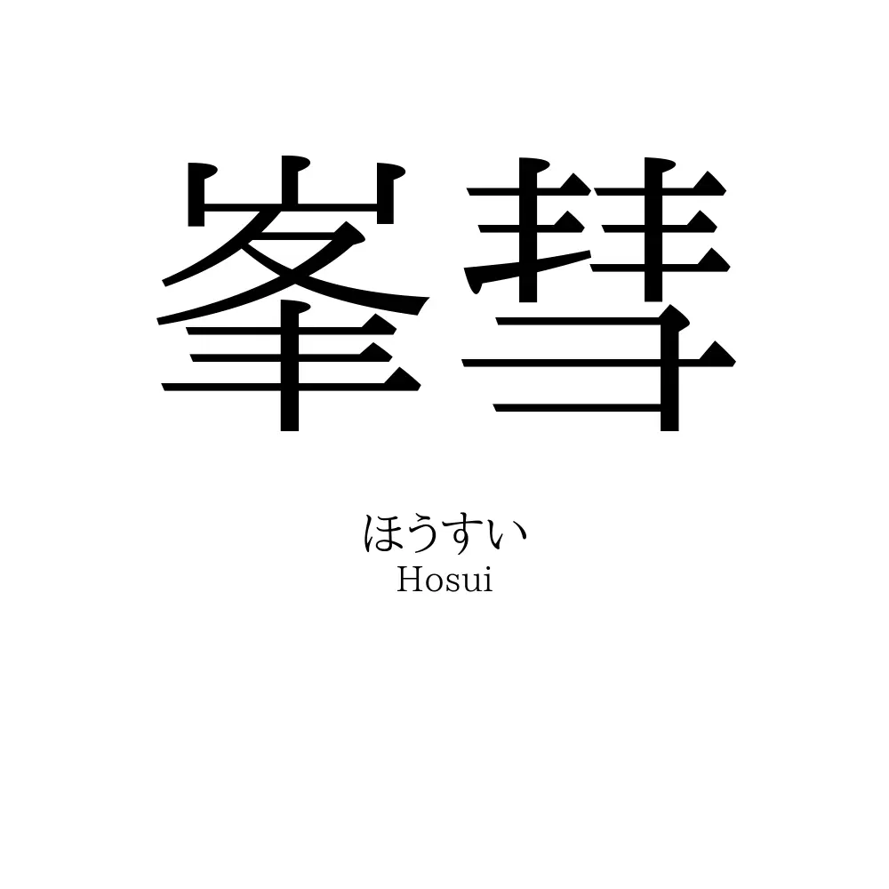 峯彗