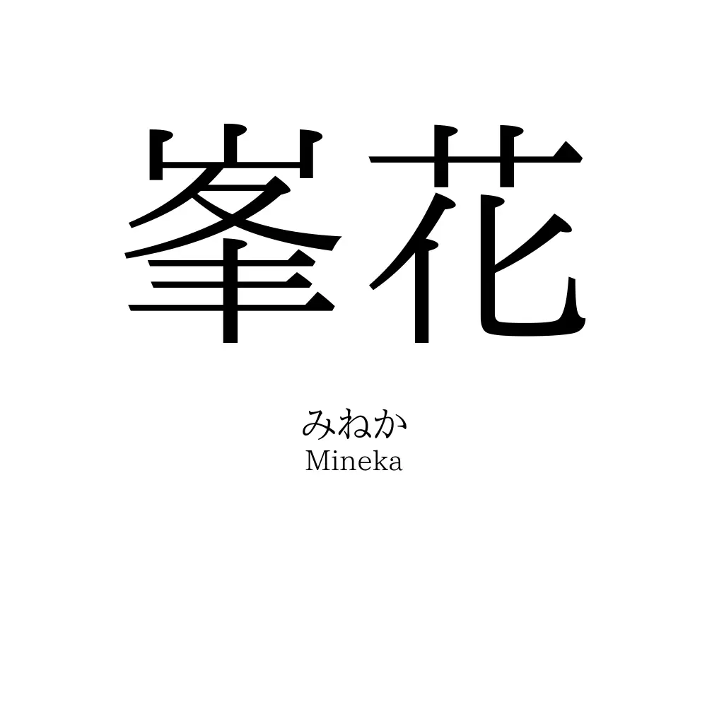 峯花