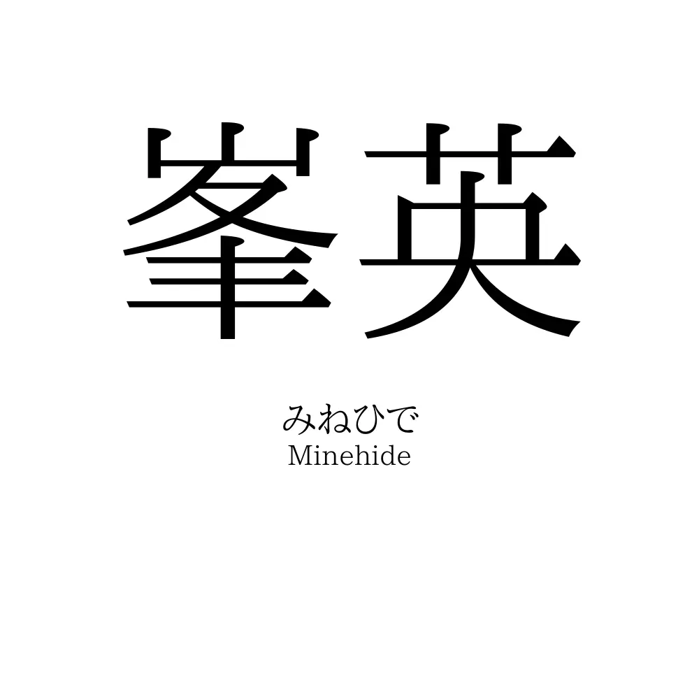 峯英