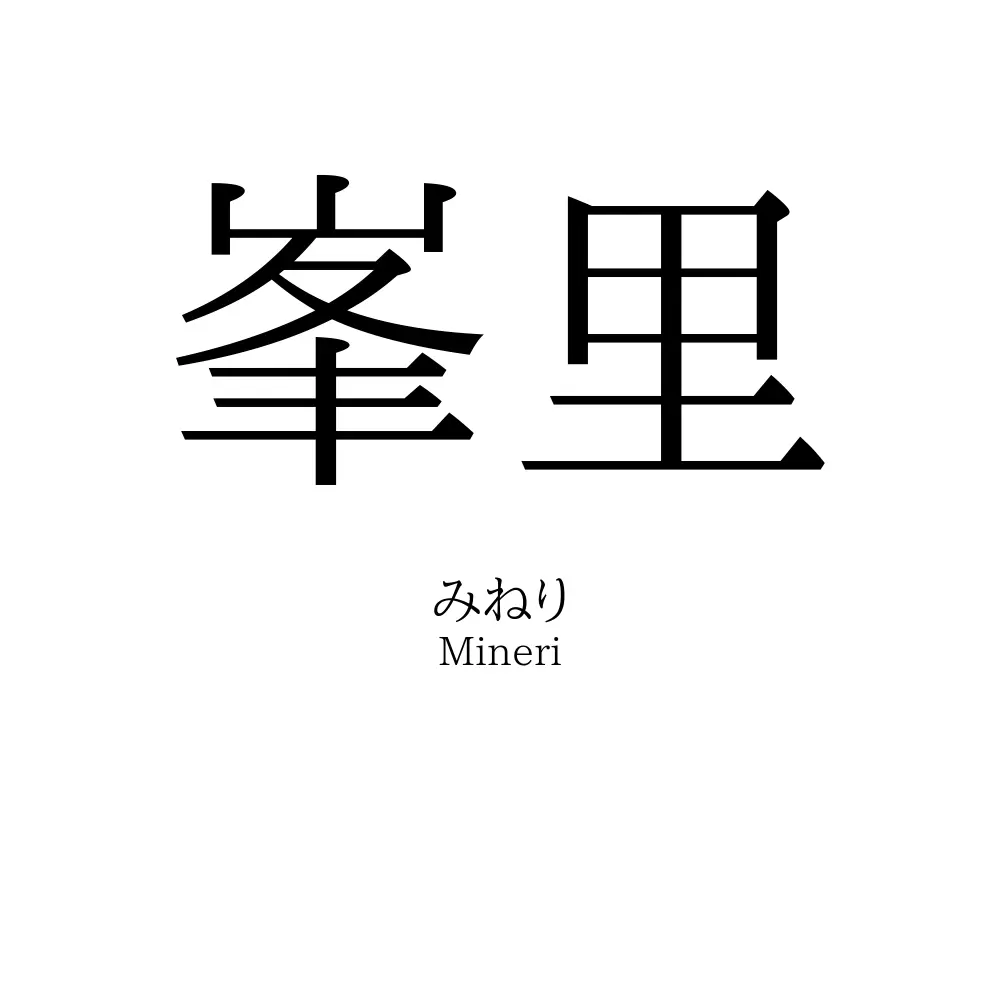 峯里