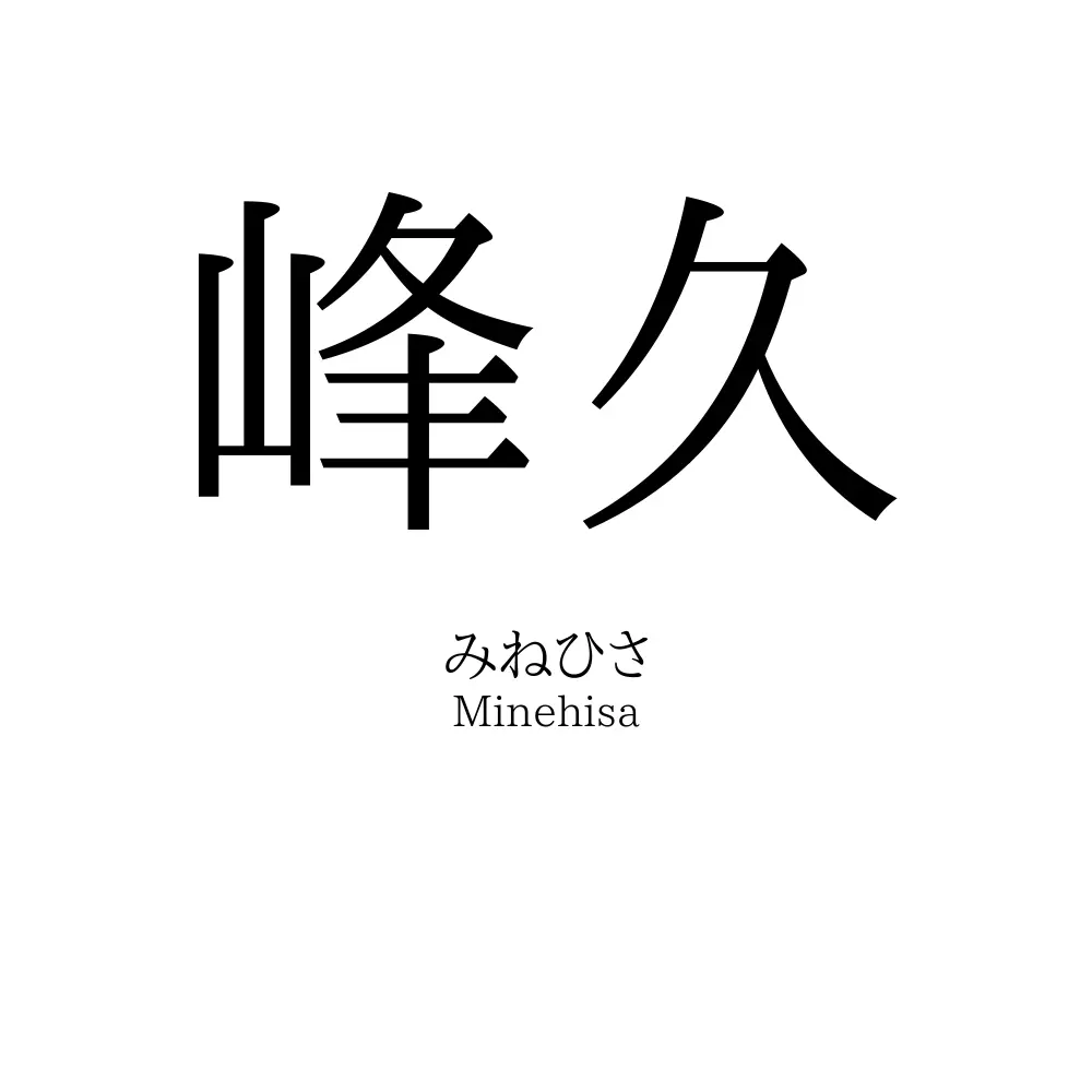 峰久