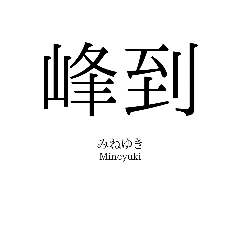 峰到