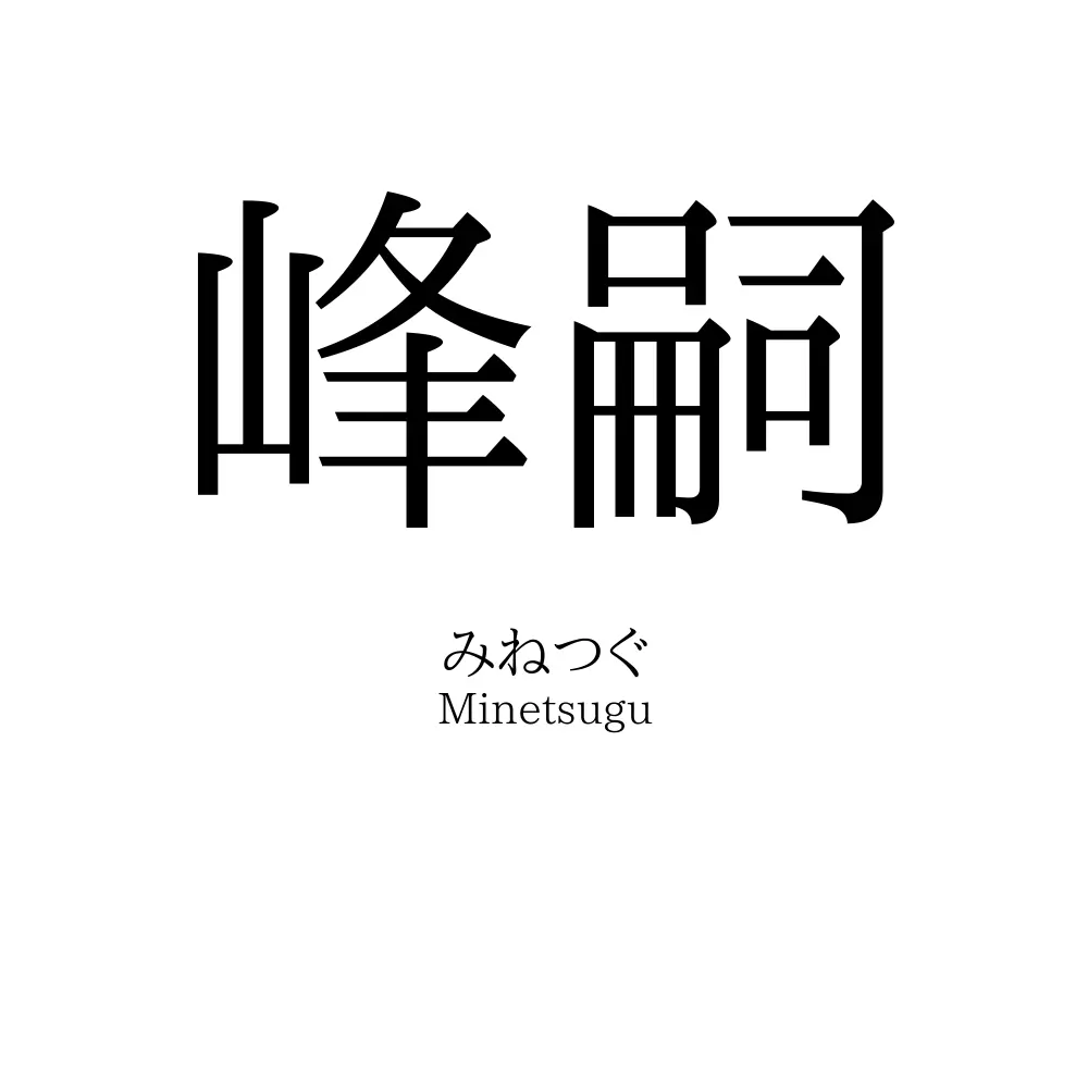 峰嗣