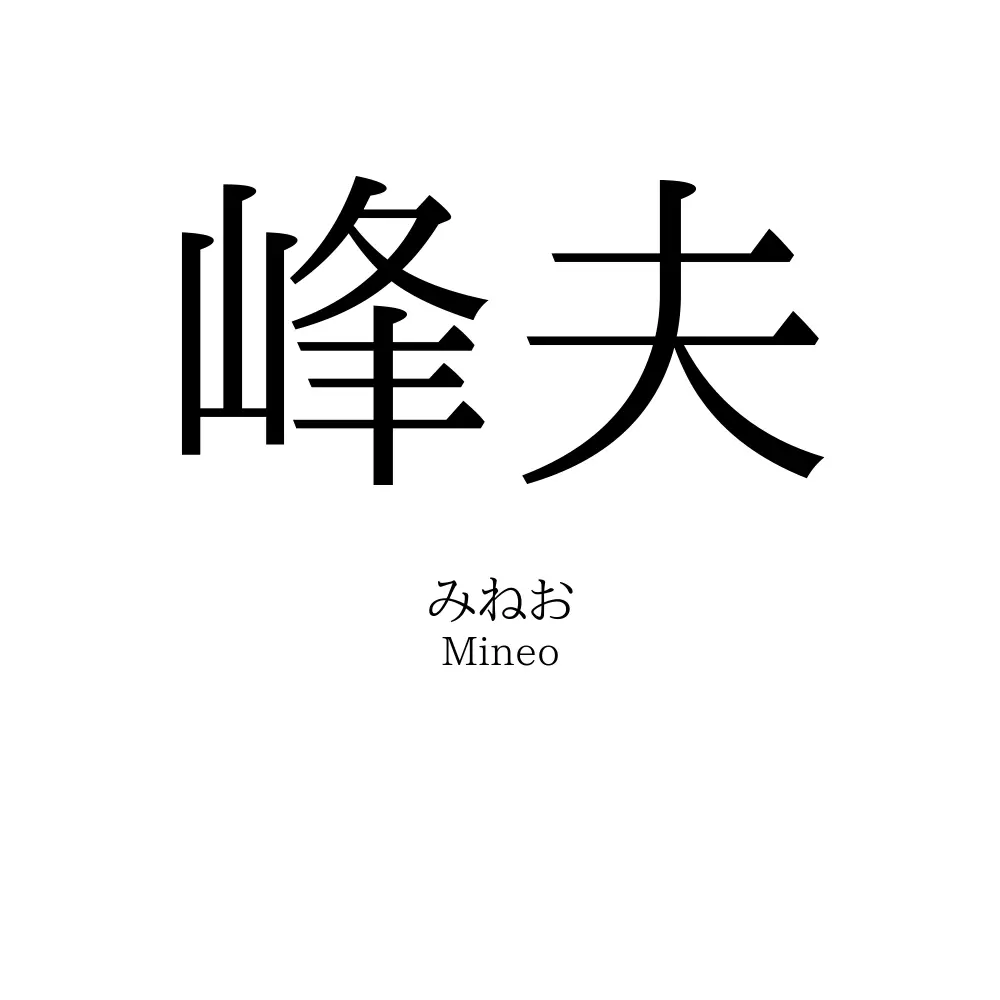 峰夫