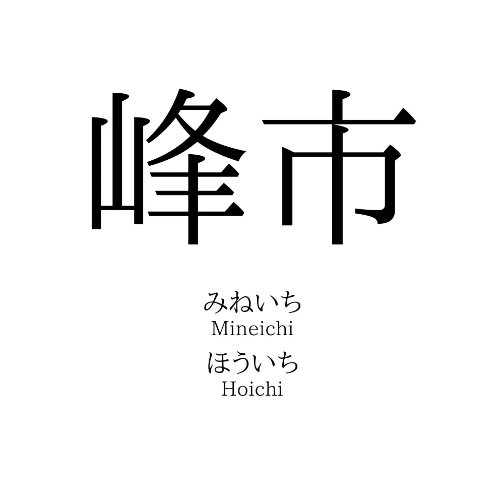 峰市