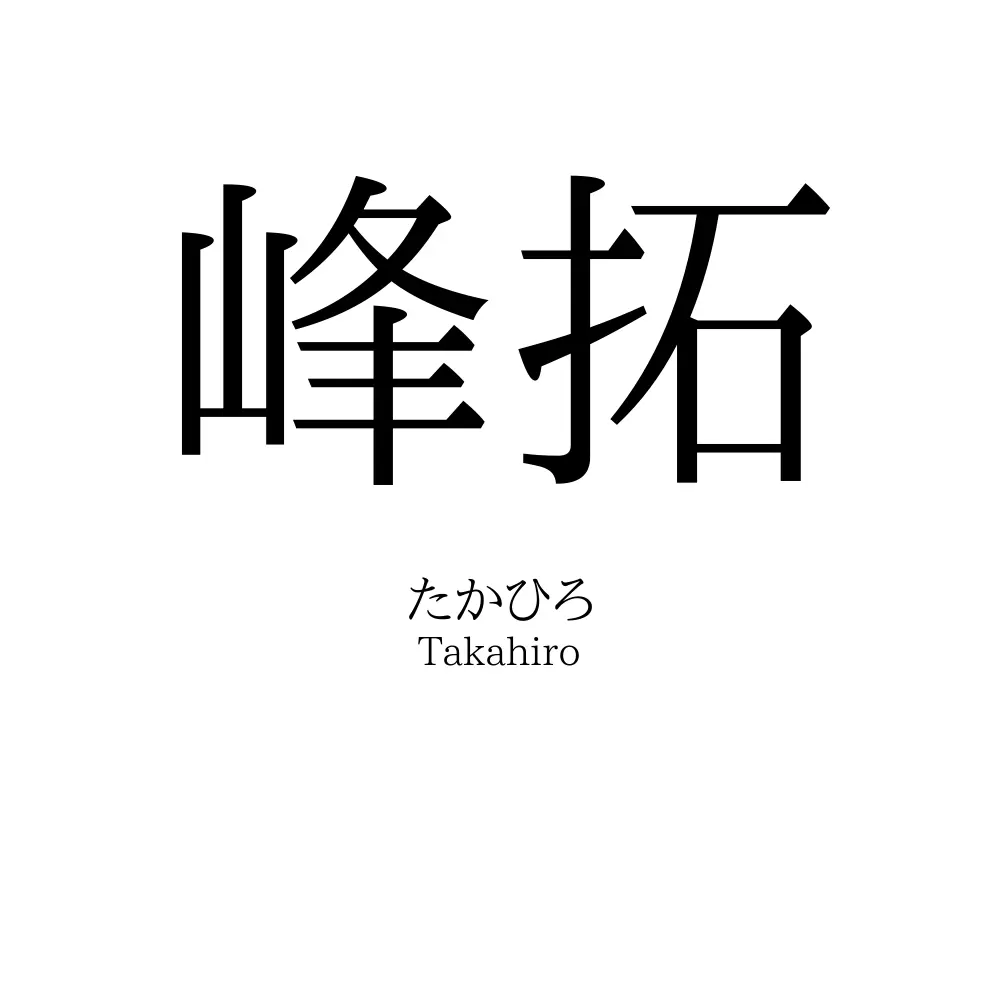 峰拓
