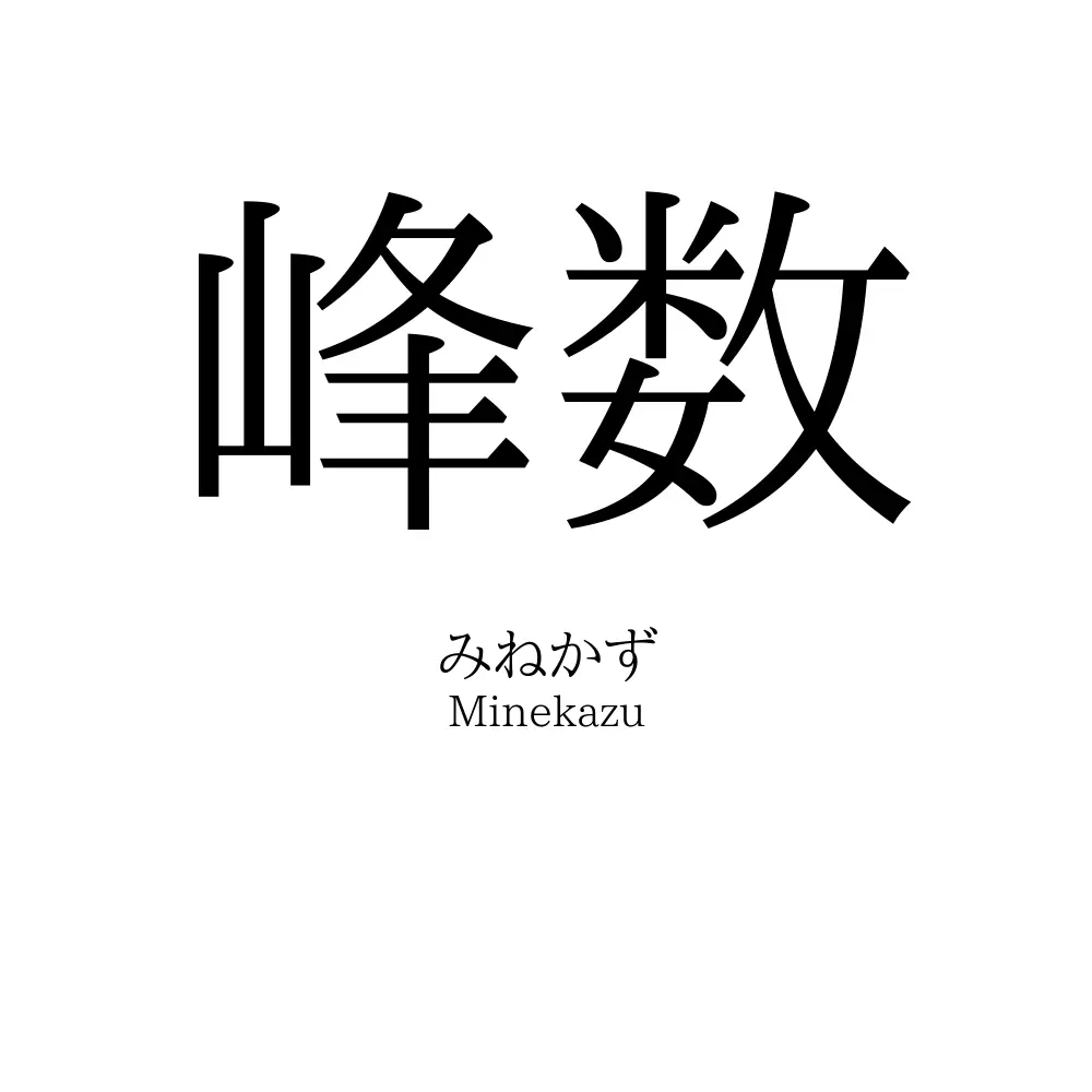 峰数