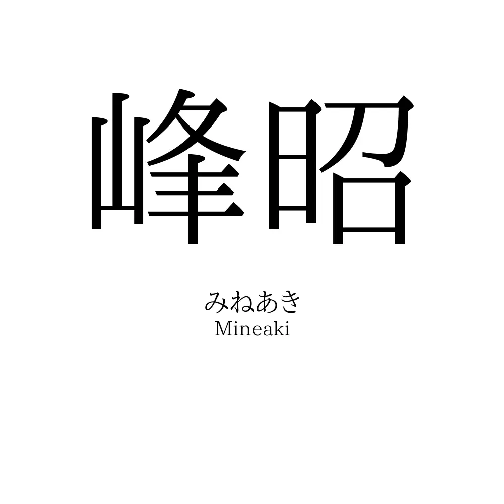 峰昭