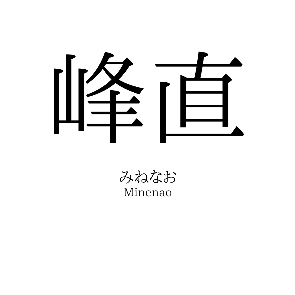 峰直
