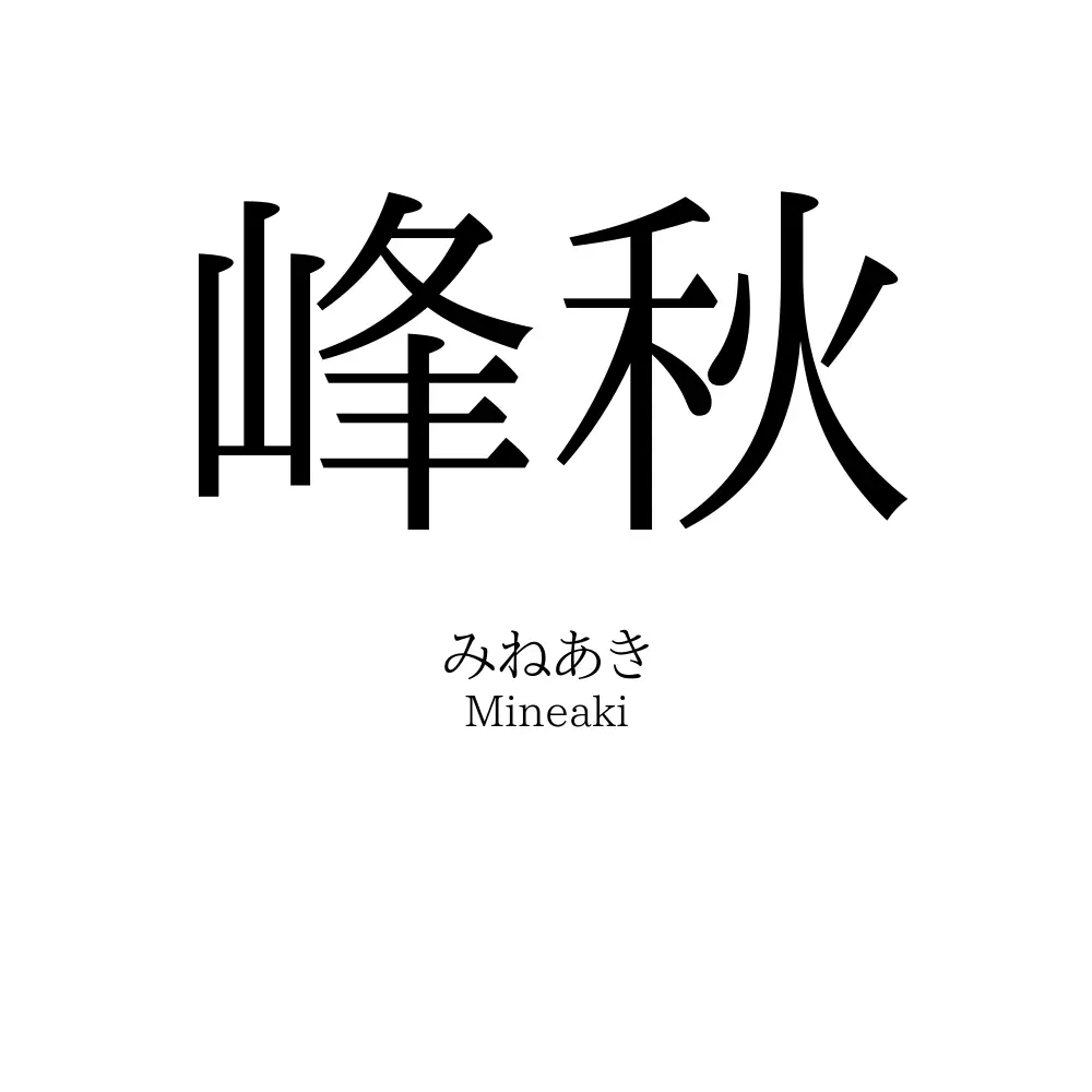 峰秋