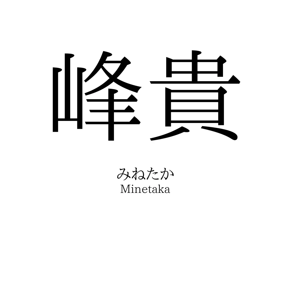 峰貴