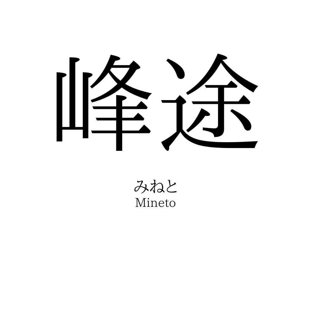 峰途