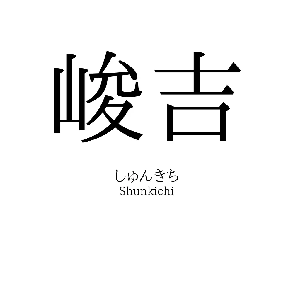 峻吉