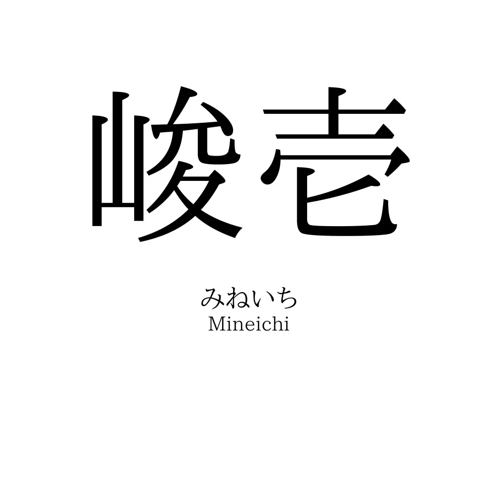 峻壱