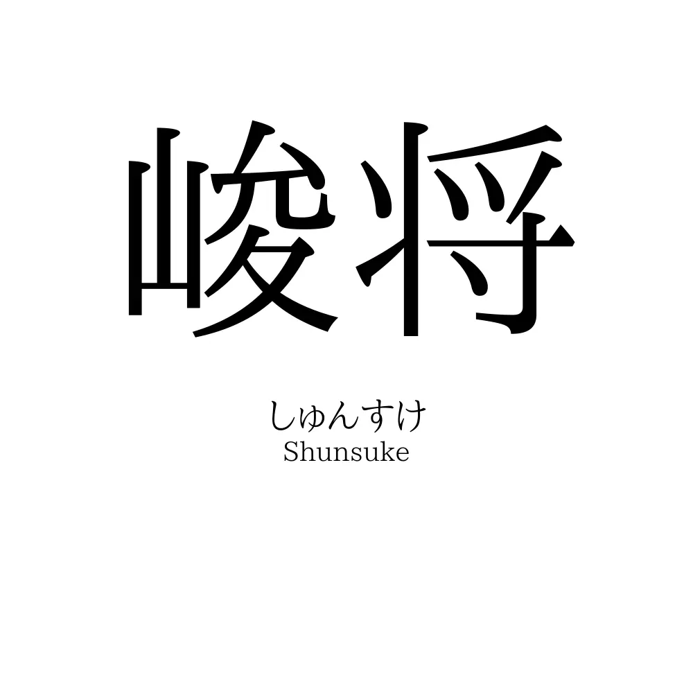 峻将