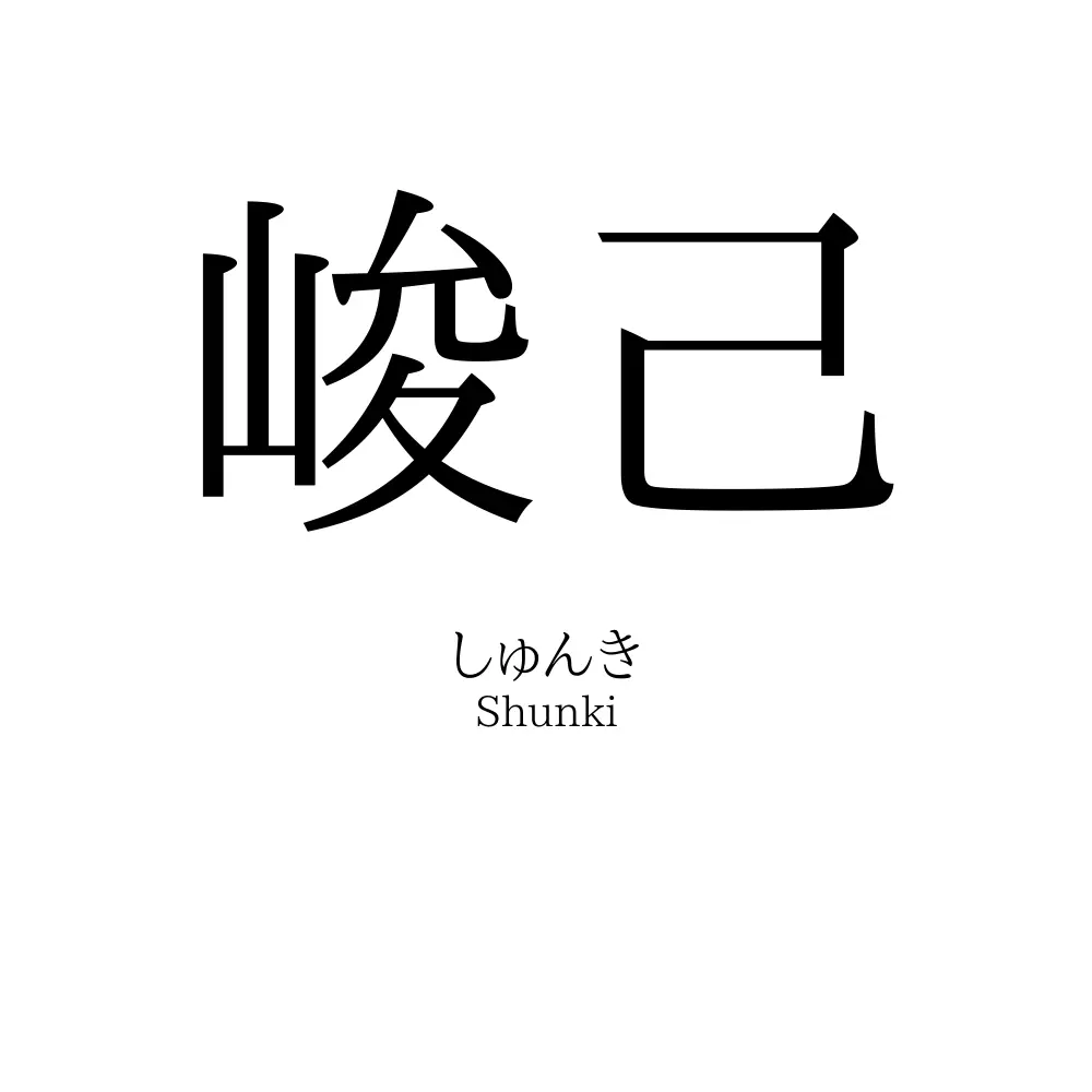 峻己