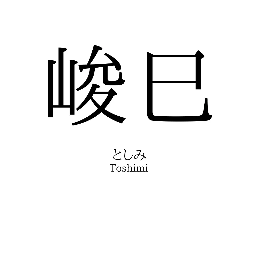 峻巳
