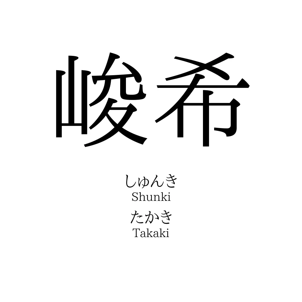峻希