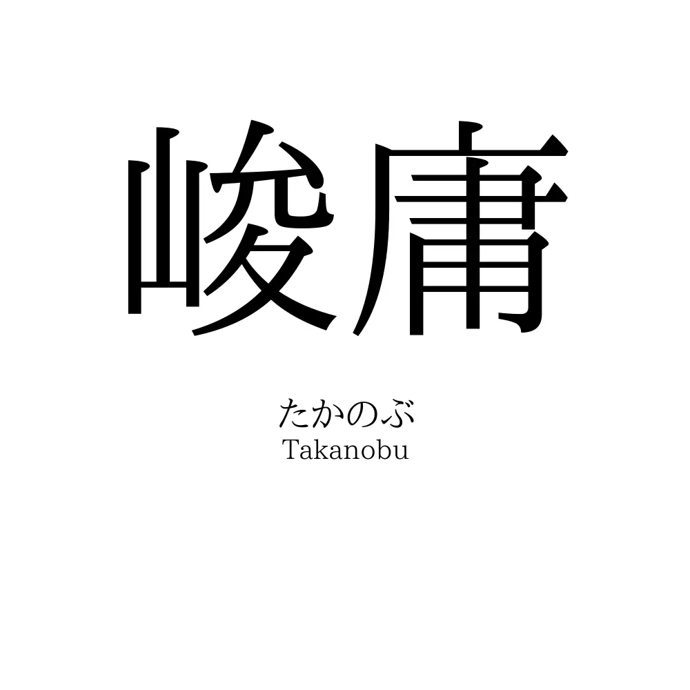 峻庸