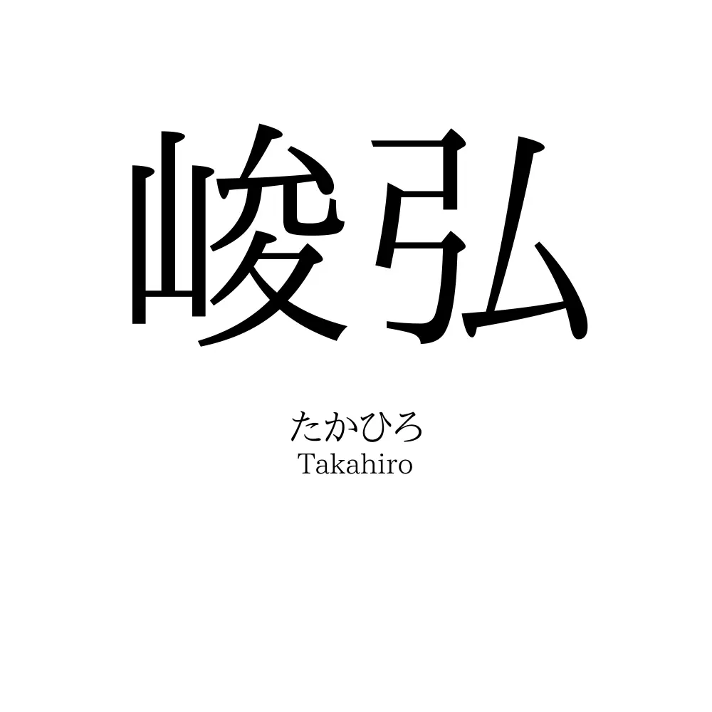 峻弘