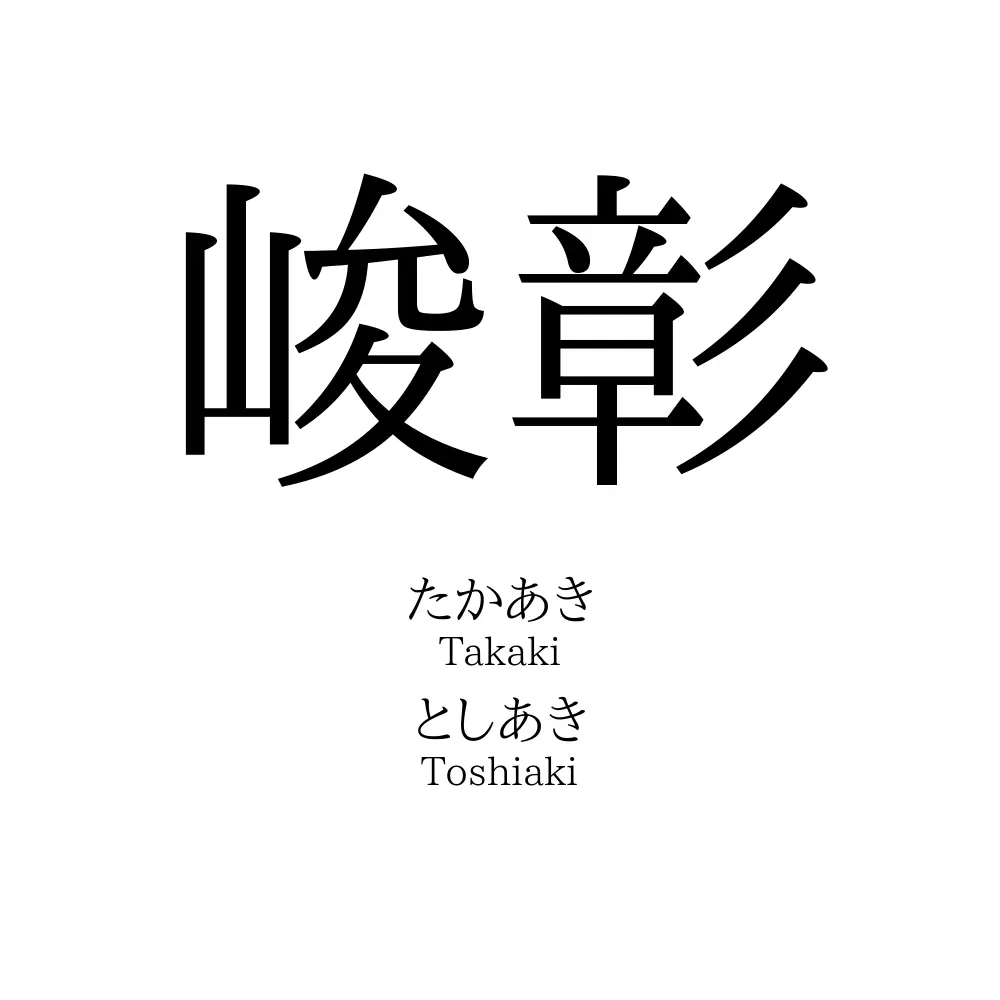 峻彰