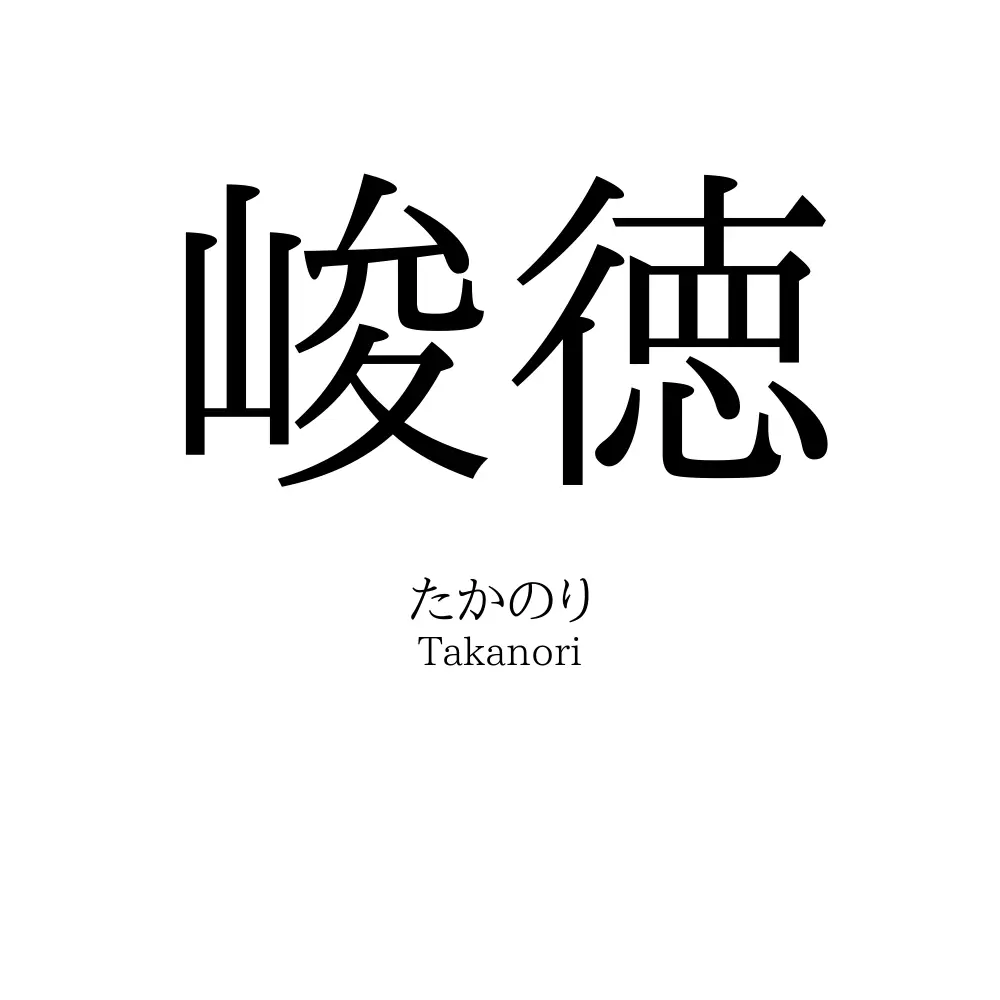 峻徳