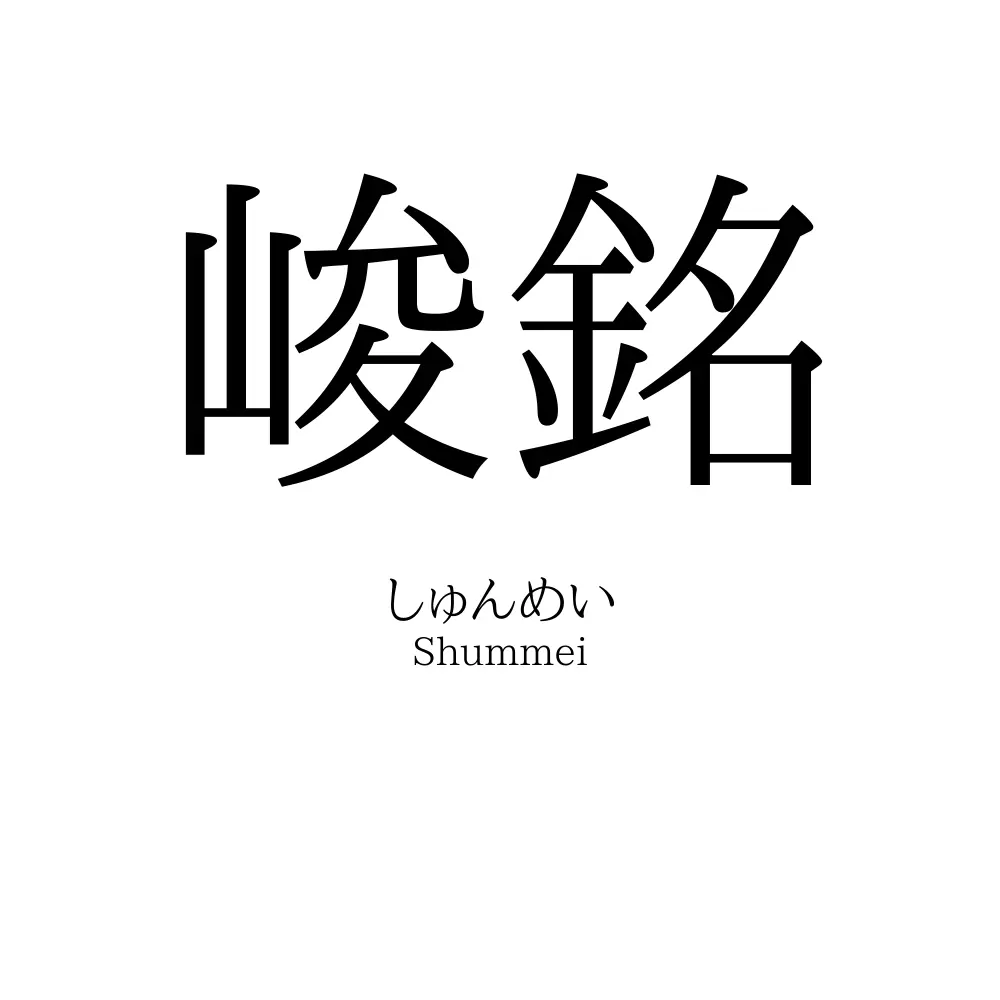 峻銘