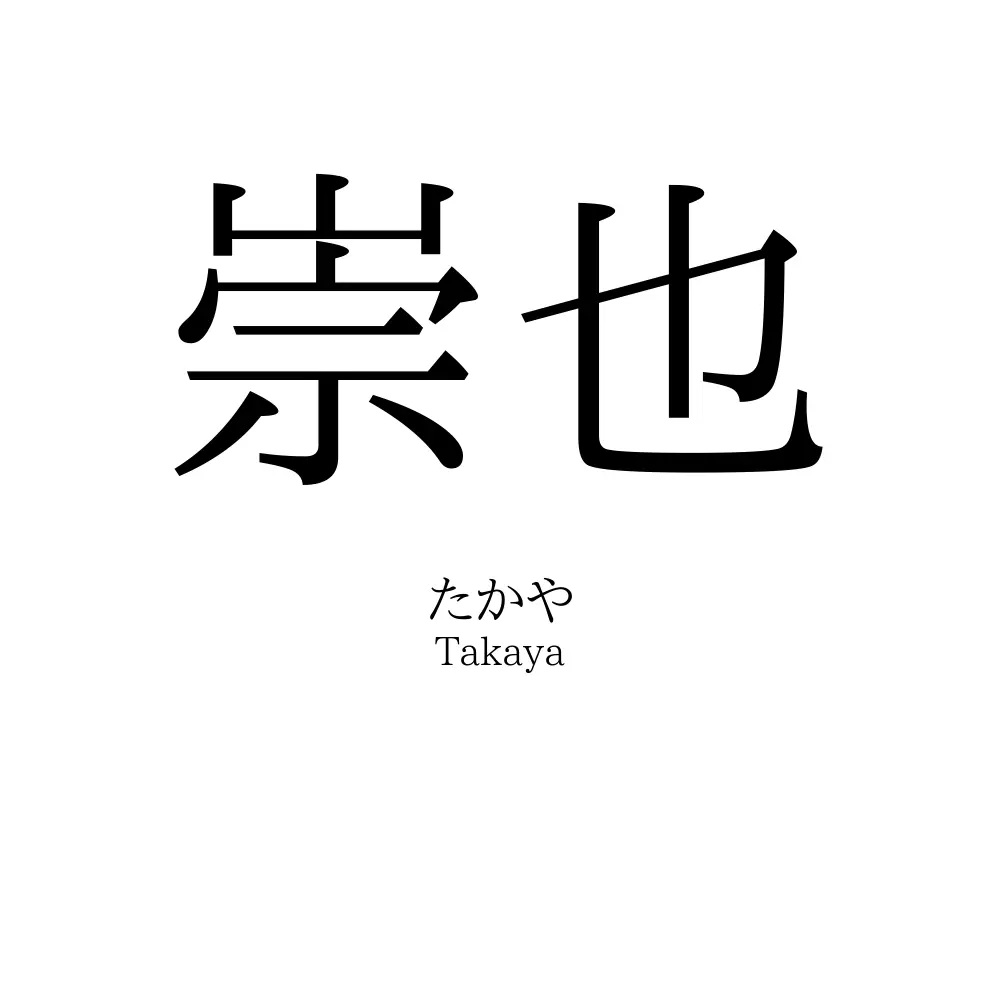 崇也