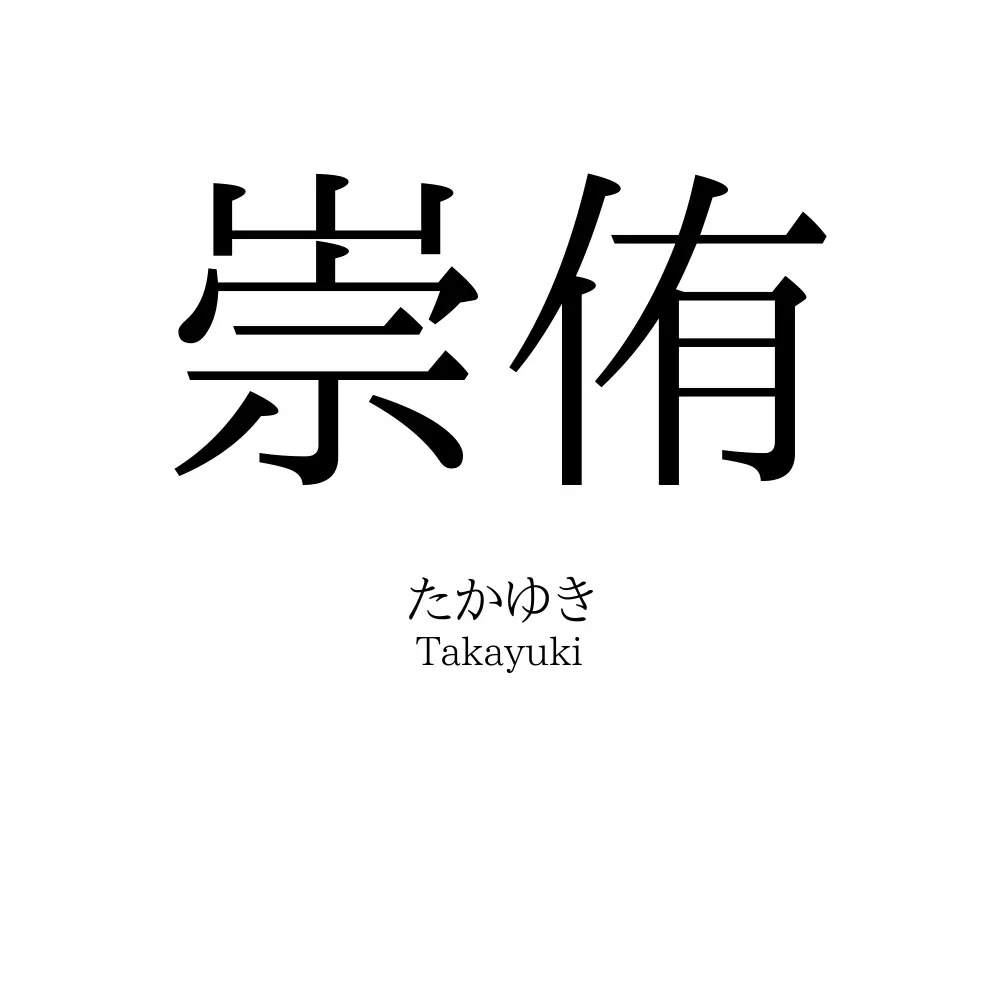 崇侑