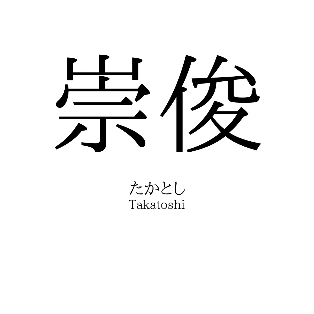 崇俊
