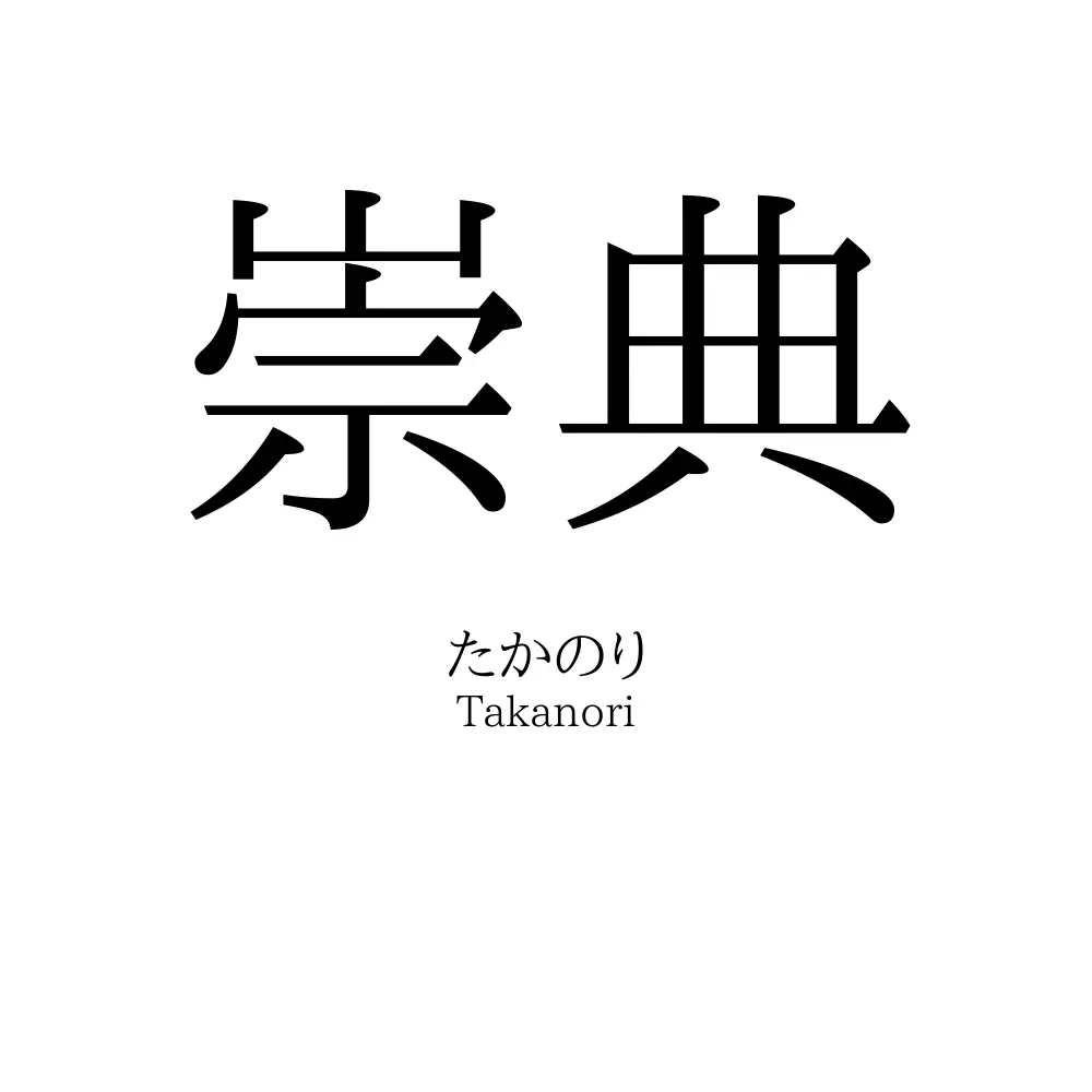 崇典