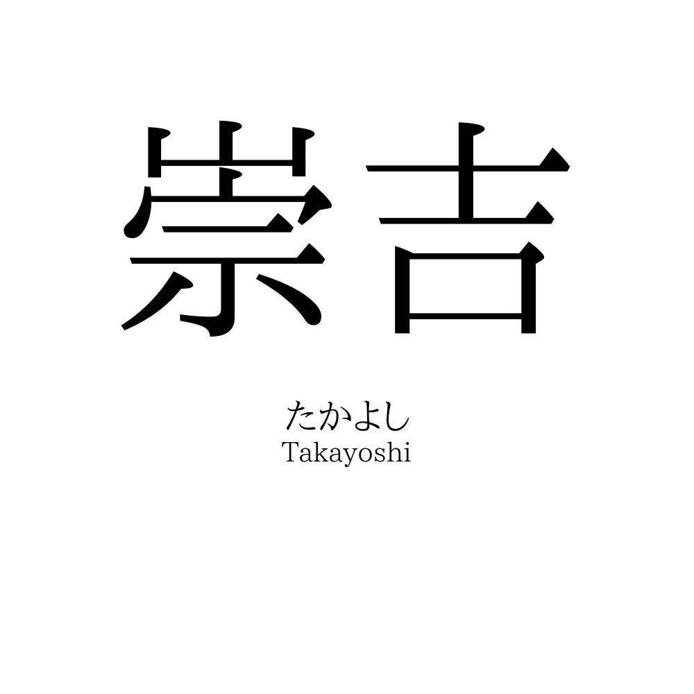 崇吉