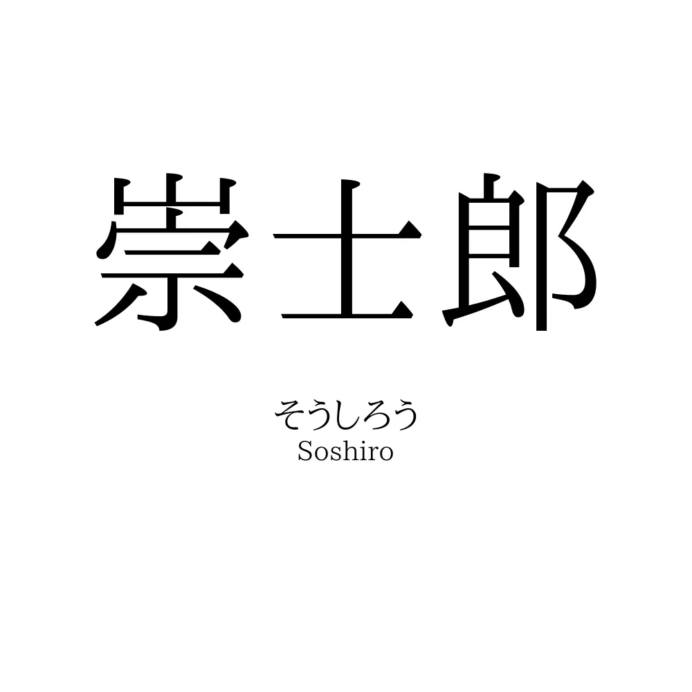 崇士郎