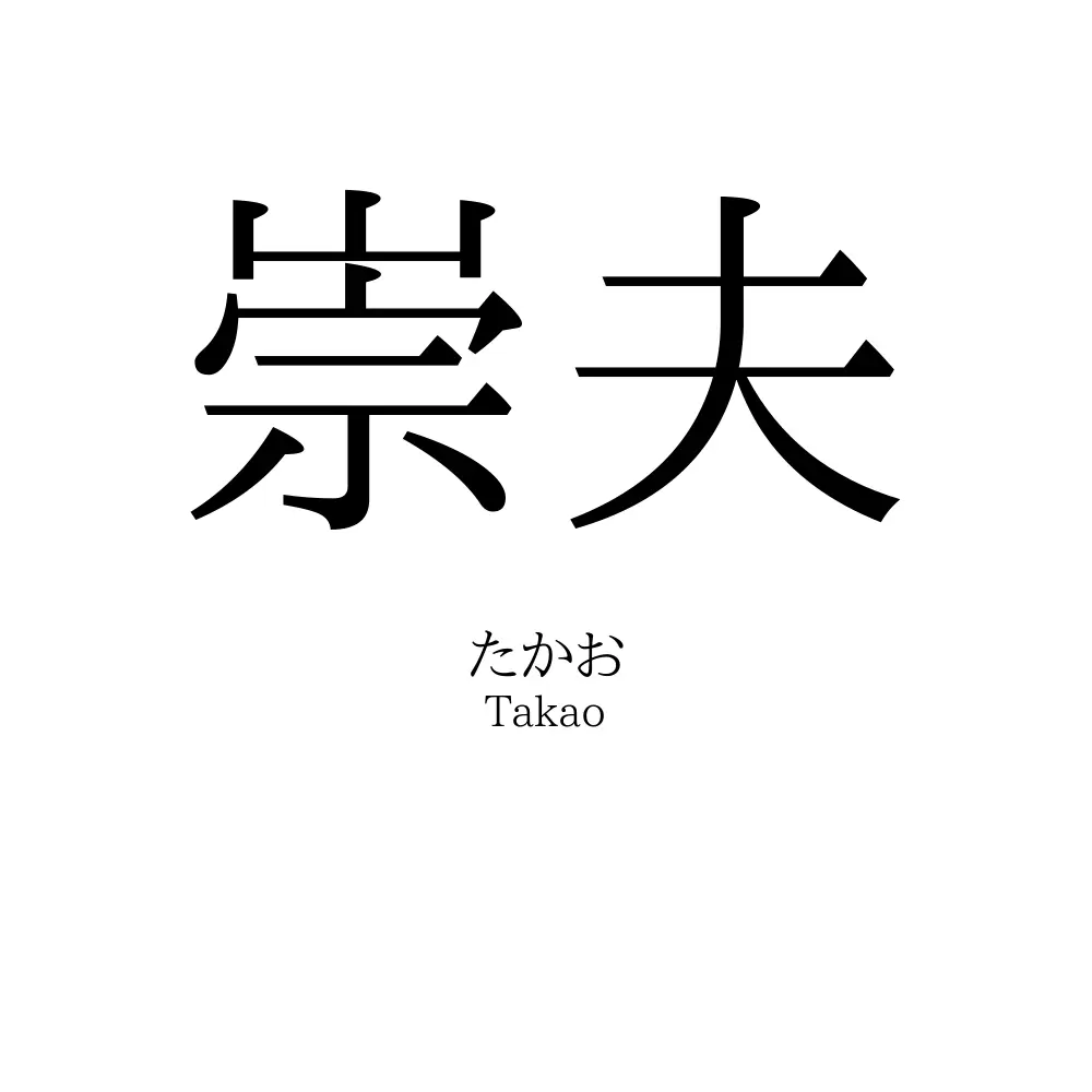 崇夫