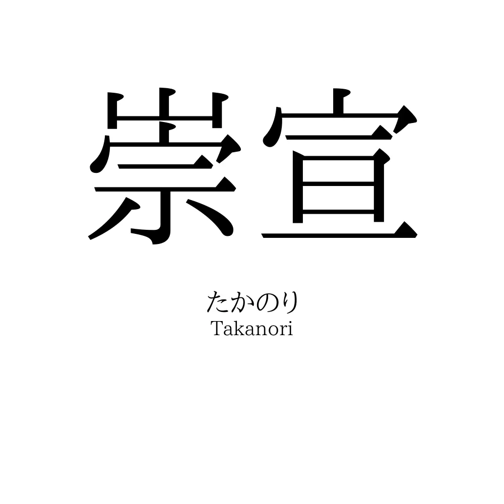 崇宣