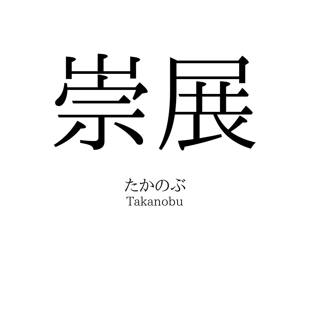 崇展