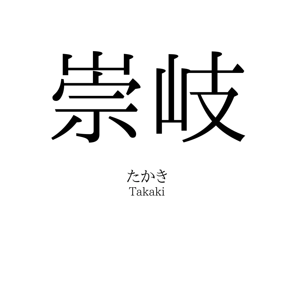 崇岐