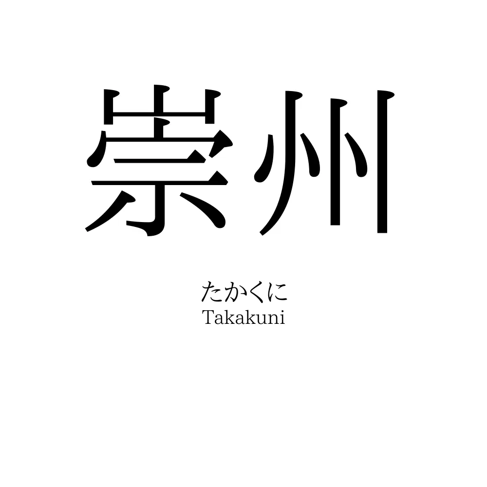 崇州