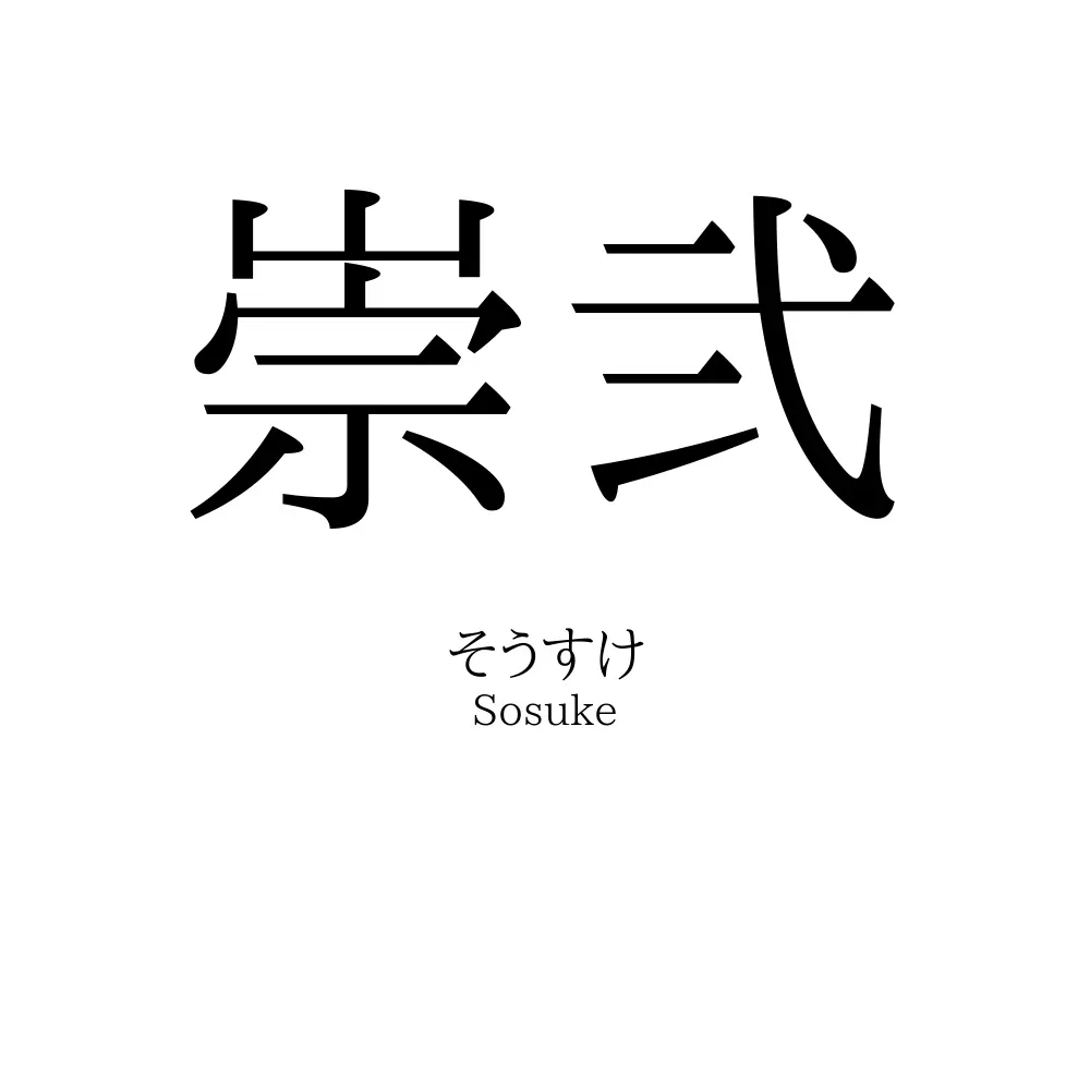 崇弐