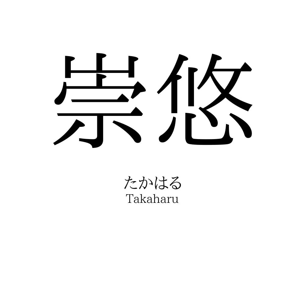 崇悠
