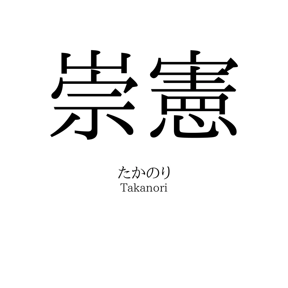 崇憲