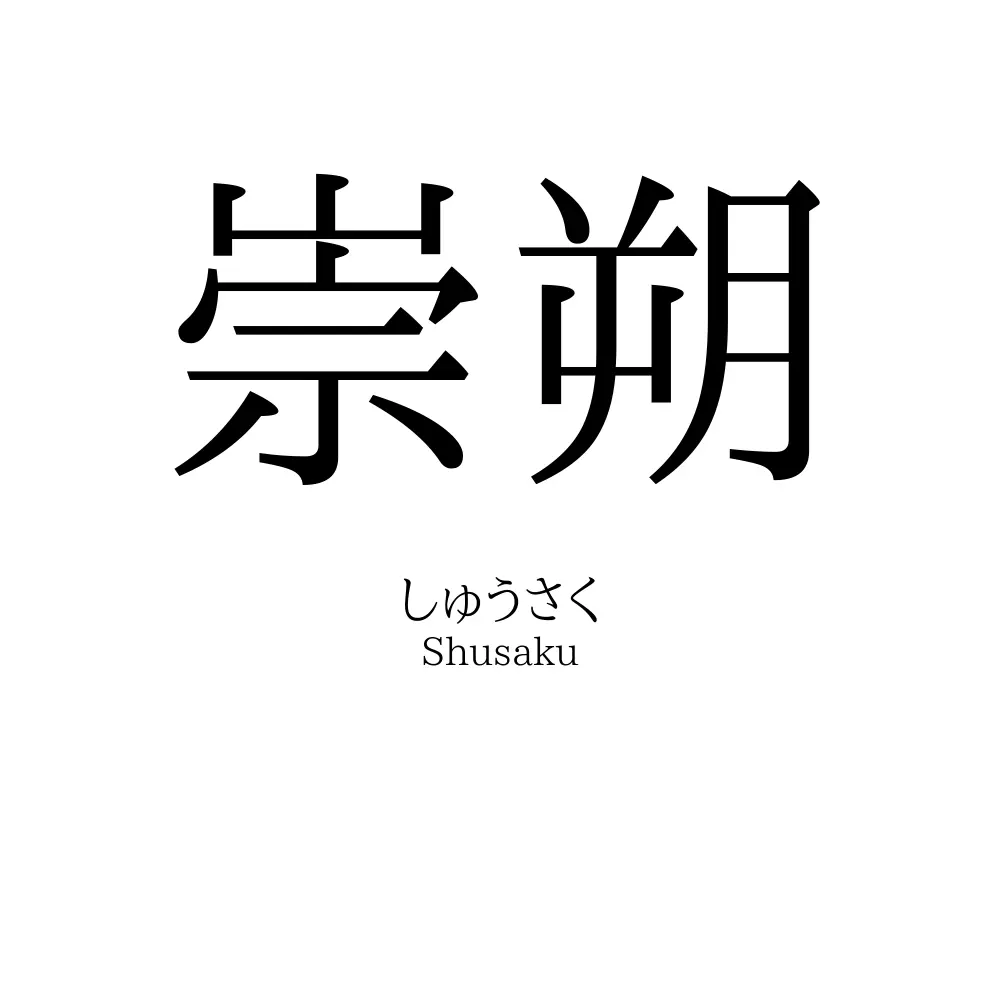 崇朔