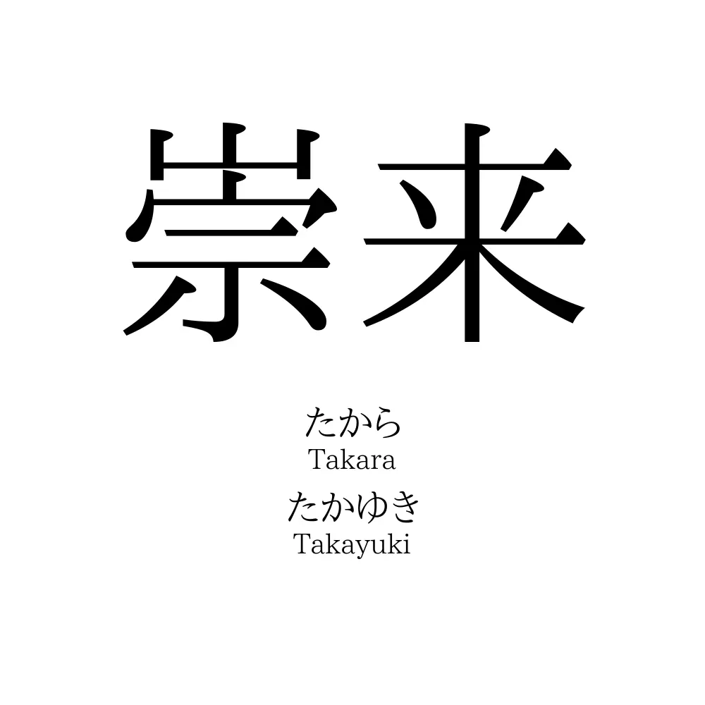 崇来