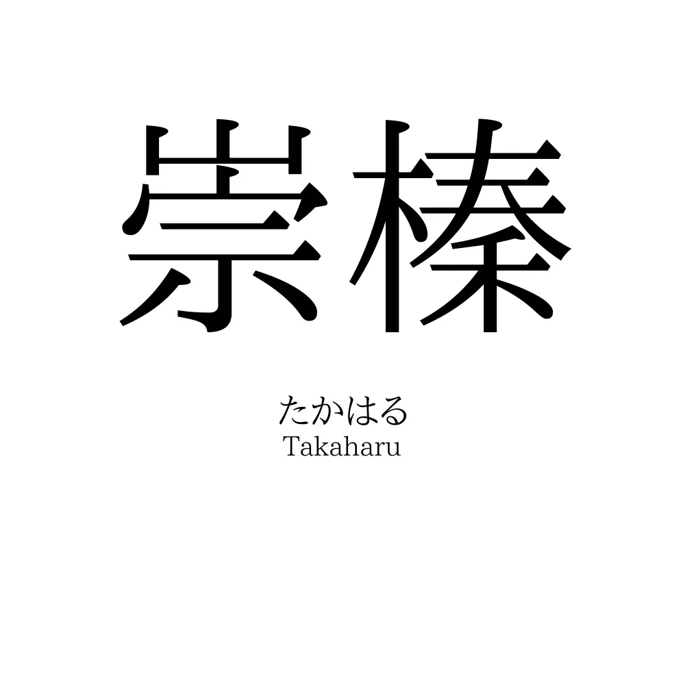 崇榛